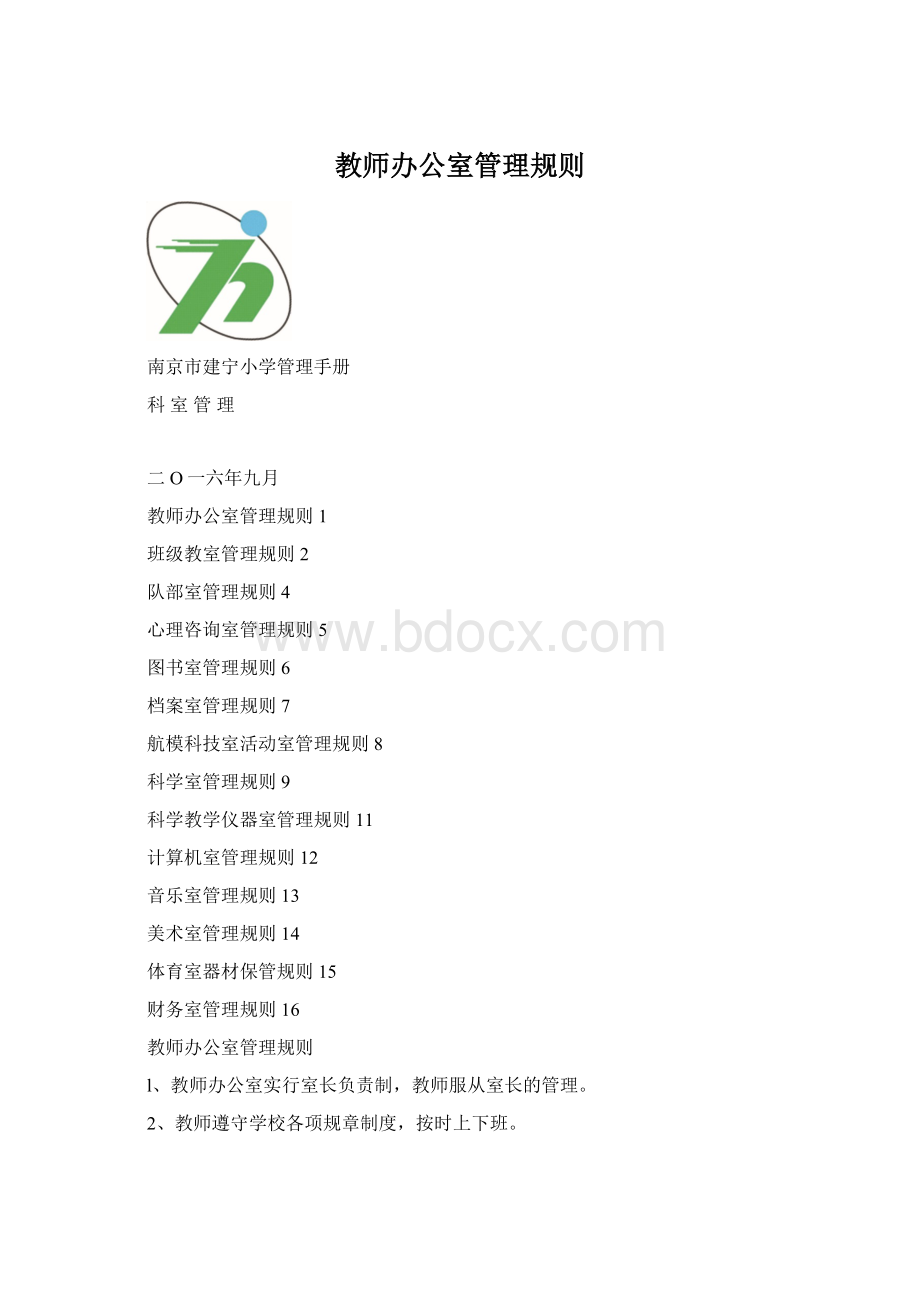 教师办公室管理规则Word下载.docx_第1页