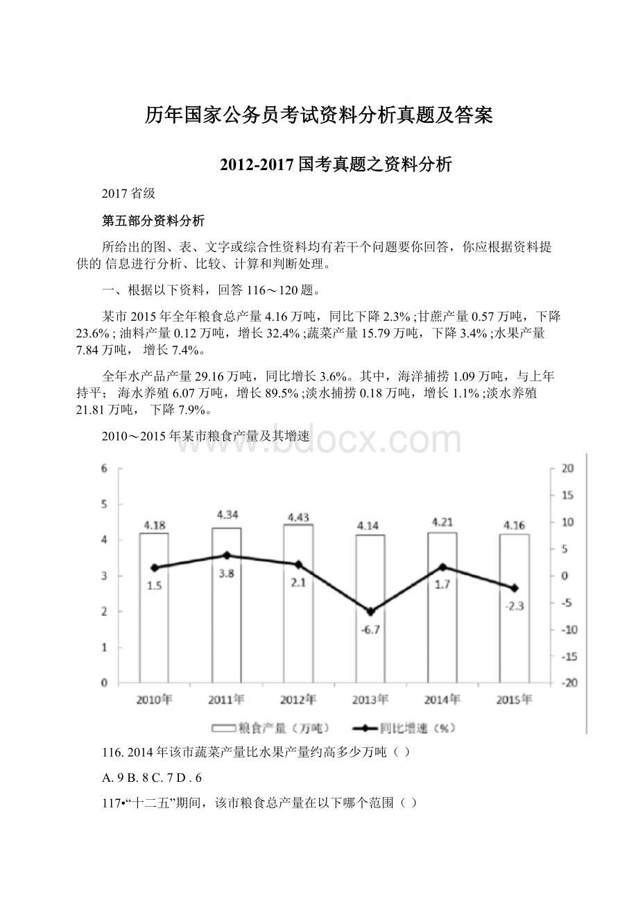 历年国家公务员考试资料分析真题及答案.docx_第1页