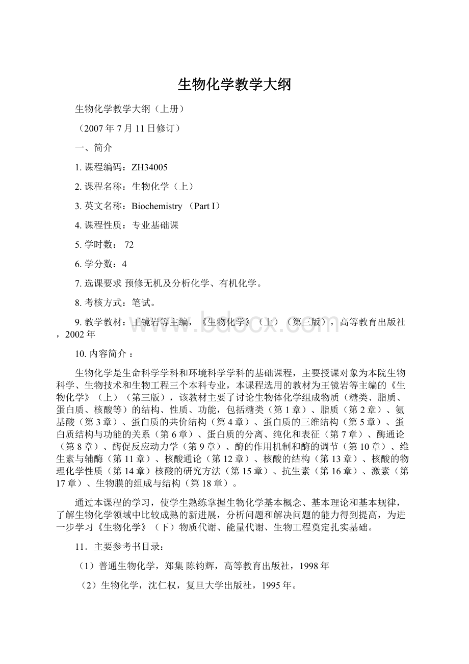 生物化学教学大纲Word文档格式.docx_第1页