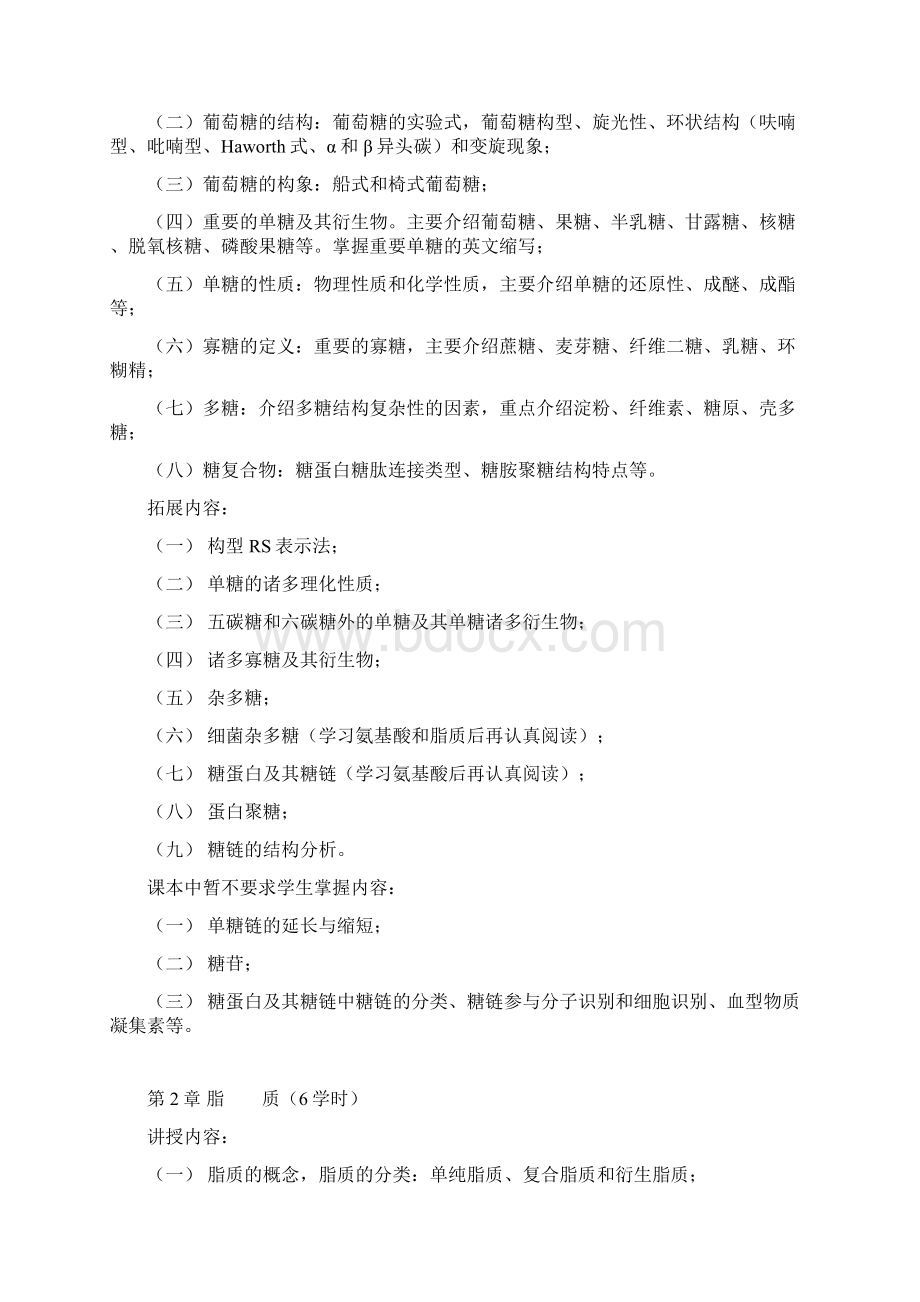 生物化学教学大纲Word文档格式.docx_第3页