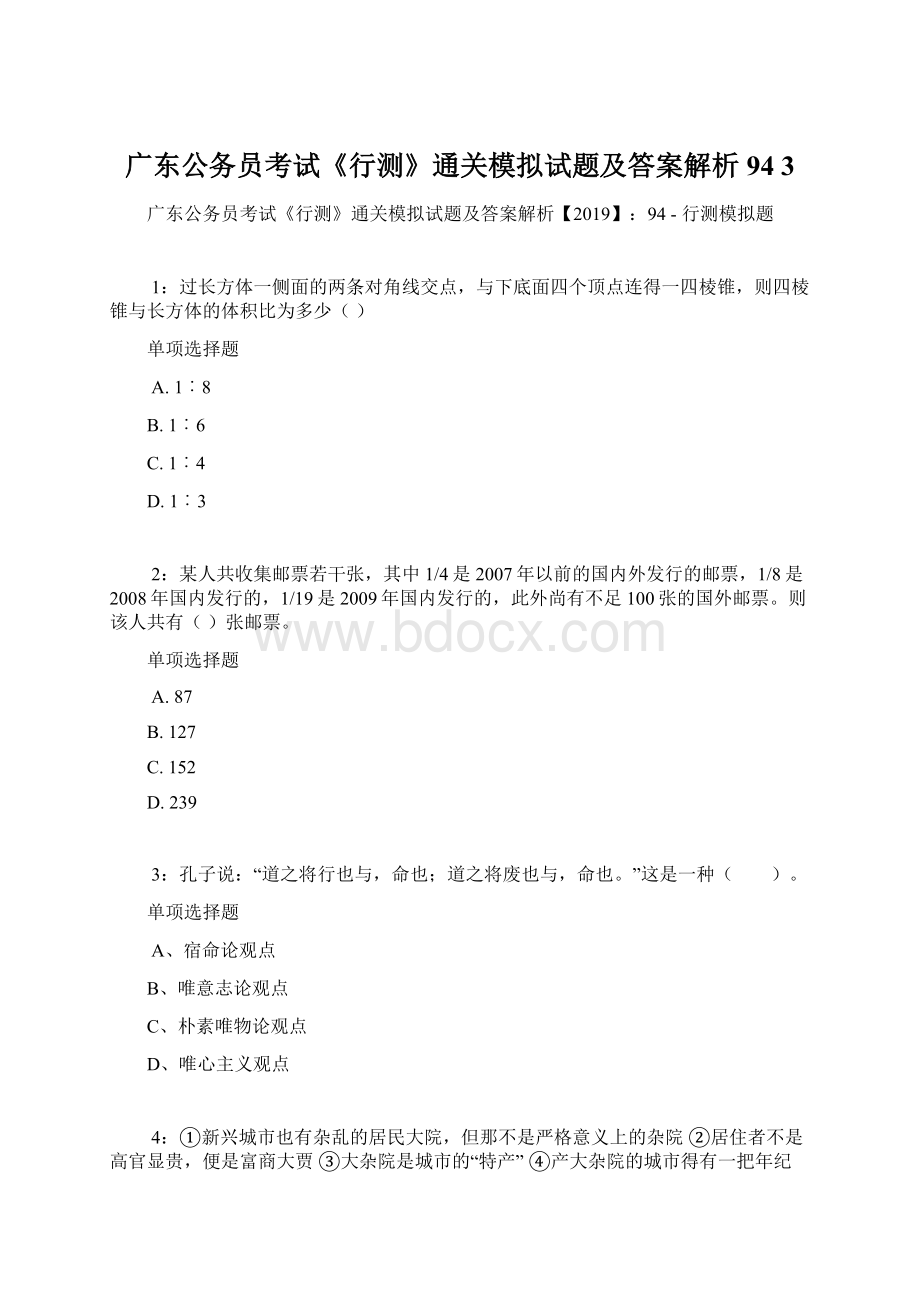 广东公务员考试《行测》通关模拟试题及答案解析94 3Word文档下载推荐.docx