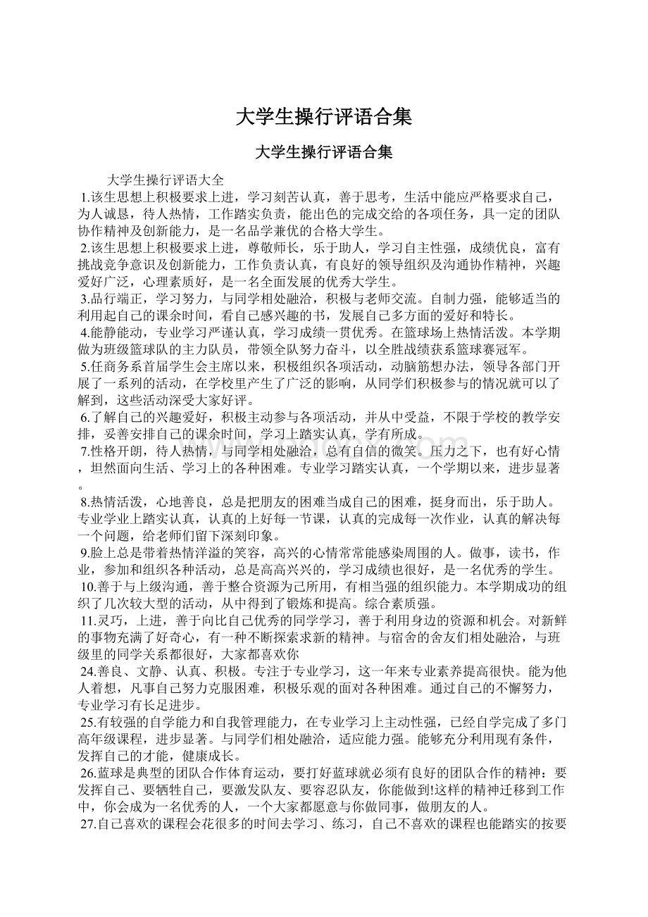 大学生操行评语合集.docx