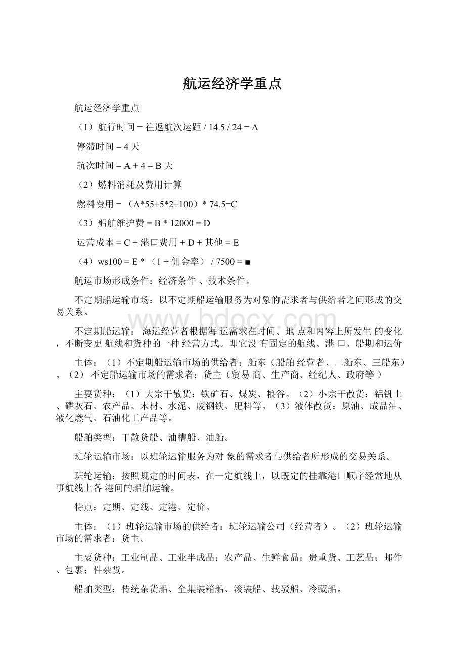 航运经济学重点Word文档格式.docx_第1页