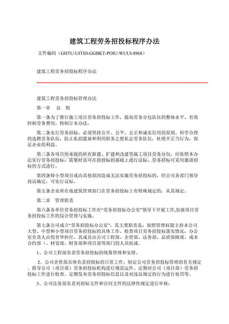 建筑工程劳务招投标程序办法.docx