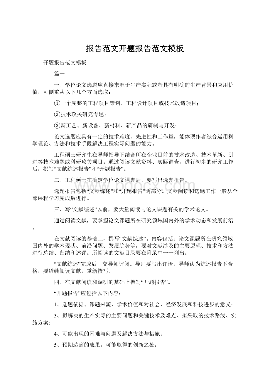 报告范文开题报告范文模板Word文档下载推荐.docx_第1页