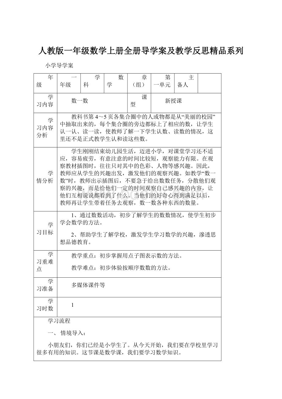 人教版一年级数学上册全册导学案及教学反思精品系列.docx