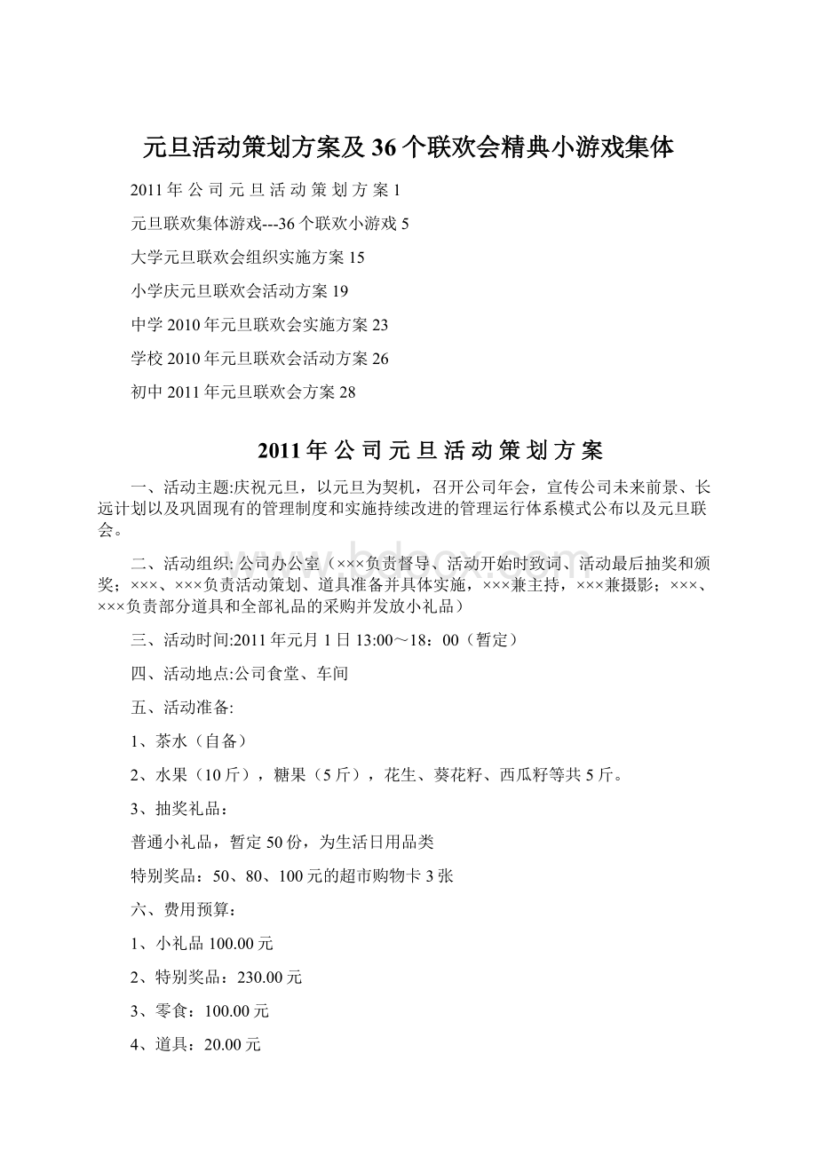 元旦活动策划方案及36个联欢会精典小游戏集体.docx_第1页