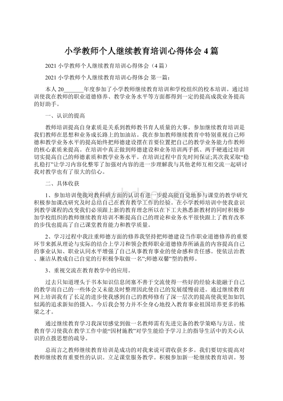 小学教师个人继续教育培训心得体会4篇Word文件下载.docx_第1页