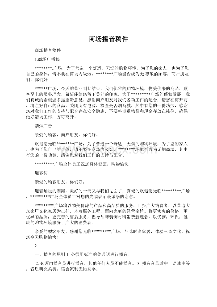 商场播音稿件Word文件下载.docx_第1页