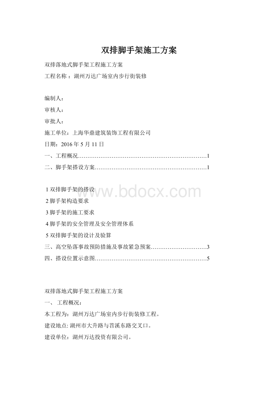 双排脚手架施工方案Word文档格式.docx_第1页