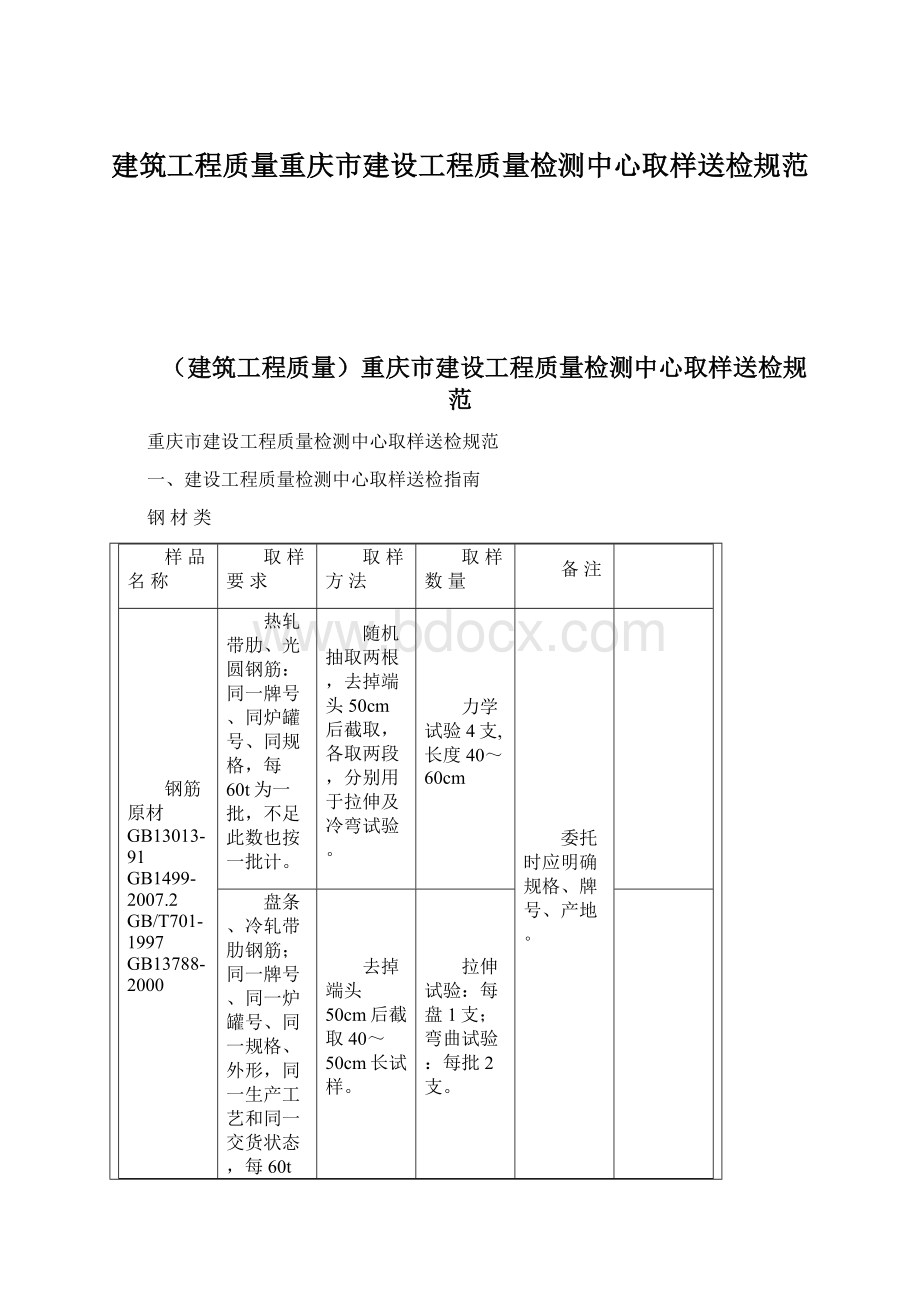 建筑工程质量重庆市建设工程质量检测中心取样送检规范.docx