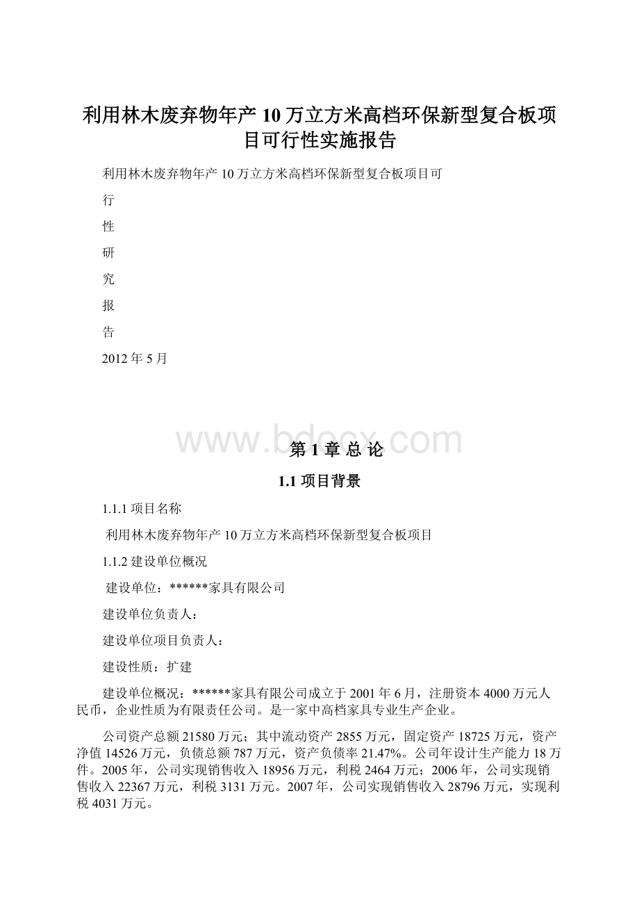 利用林木废弃物年产10万立方米高档环保新型复合板项目可行性实施报告.docx_第1页