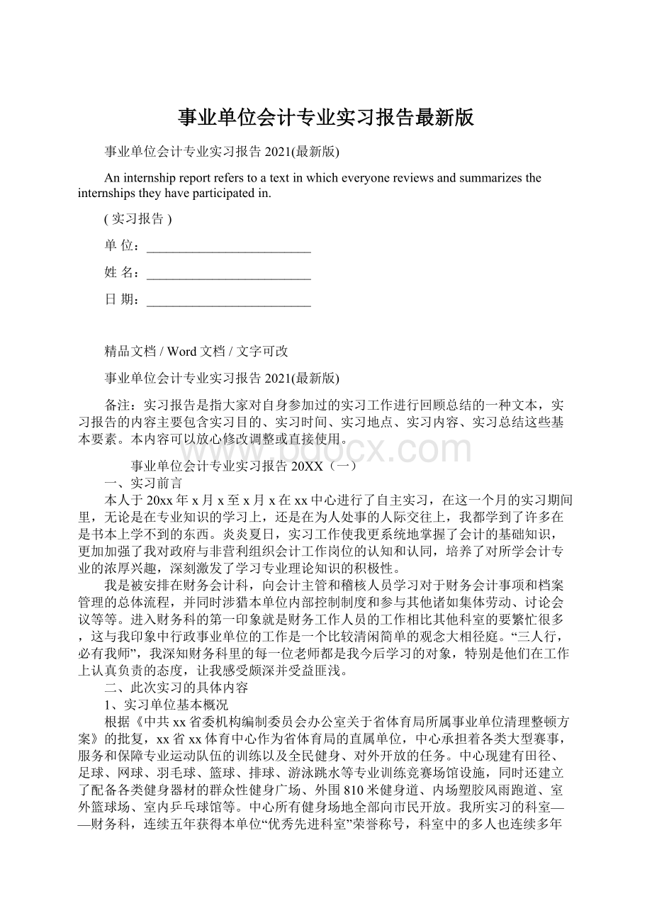 事业单位会计专业实习报告最新版.docx_第1页