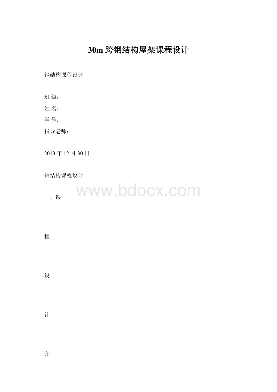 30m跨钢结构屋架课程设计.docx