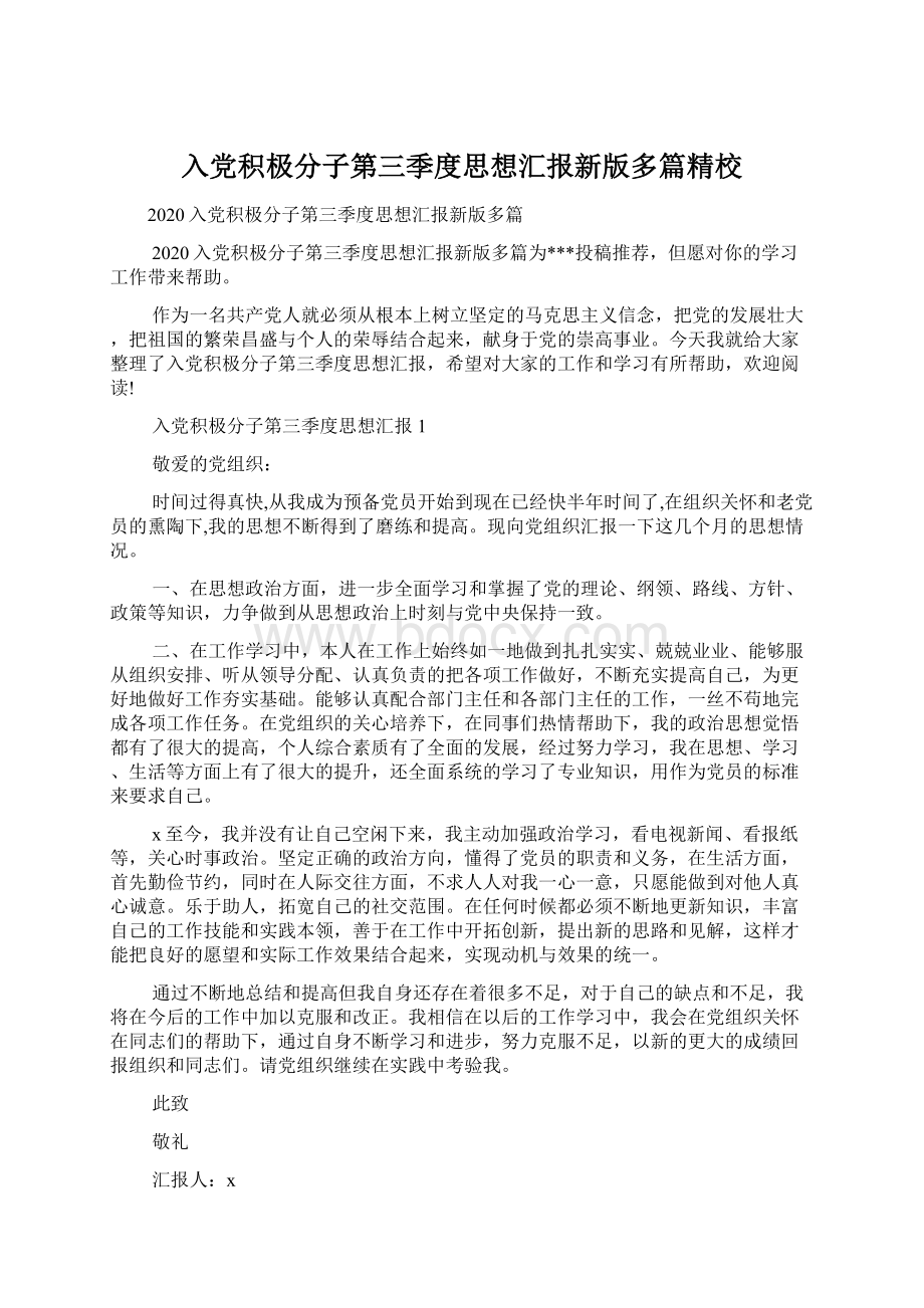 入党积极分子第三季度思想汇报新版多篇精校Word文件下载.docx_第1页