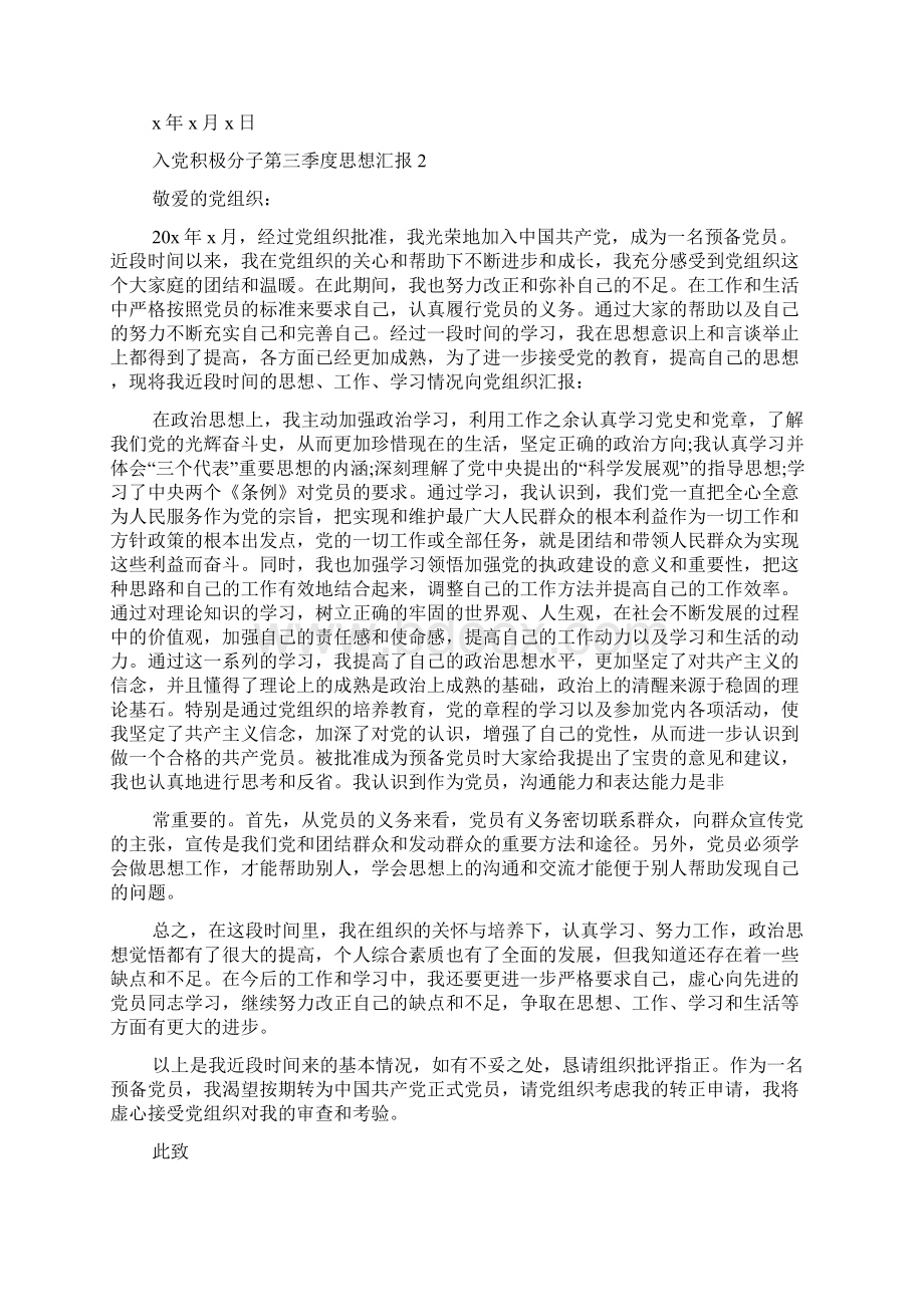 入党积极分子第三季度思想汇报新版多篇精校Word文件下载.docx_第2页