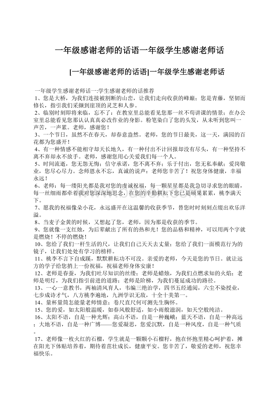 一年级感谢老师的话语一年级学生感谢老师话.docx