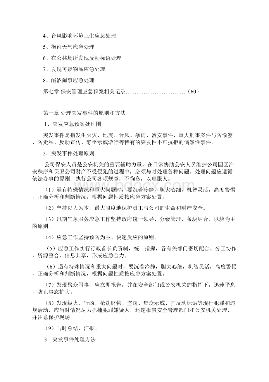 保安管理制度之应急处置预案修改版Word格式文档下载.docx_第3页