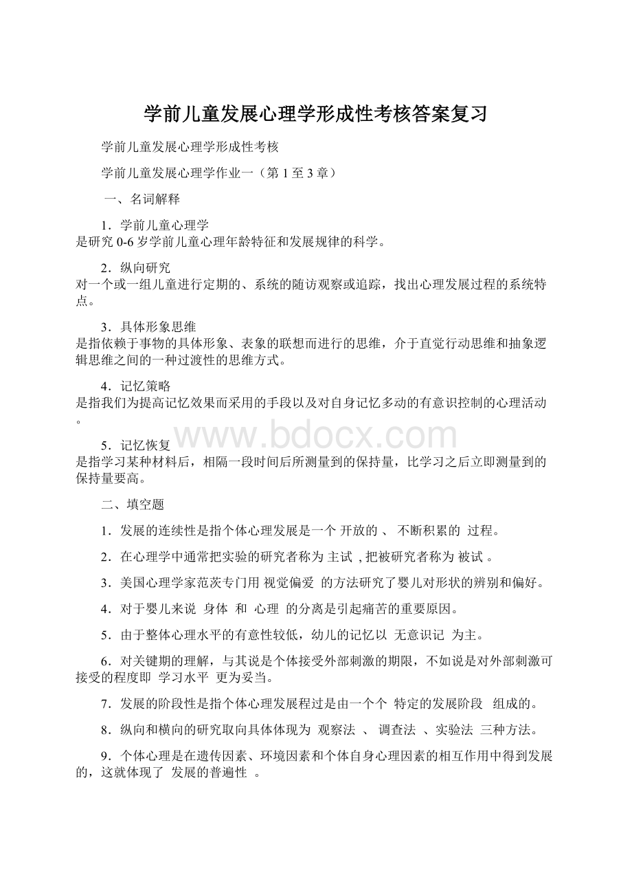 学前儿童发展心理学形成性考核答案复习.docx