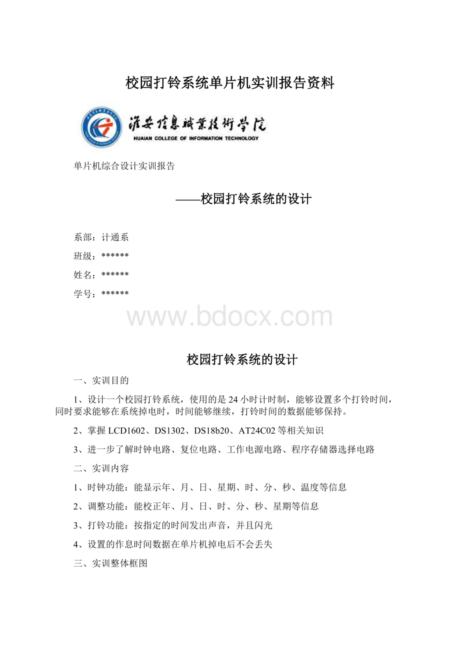 校园打铃系统单片机实训报告资料Word文件下载.docx