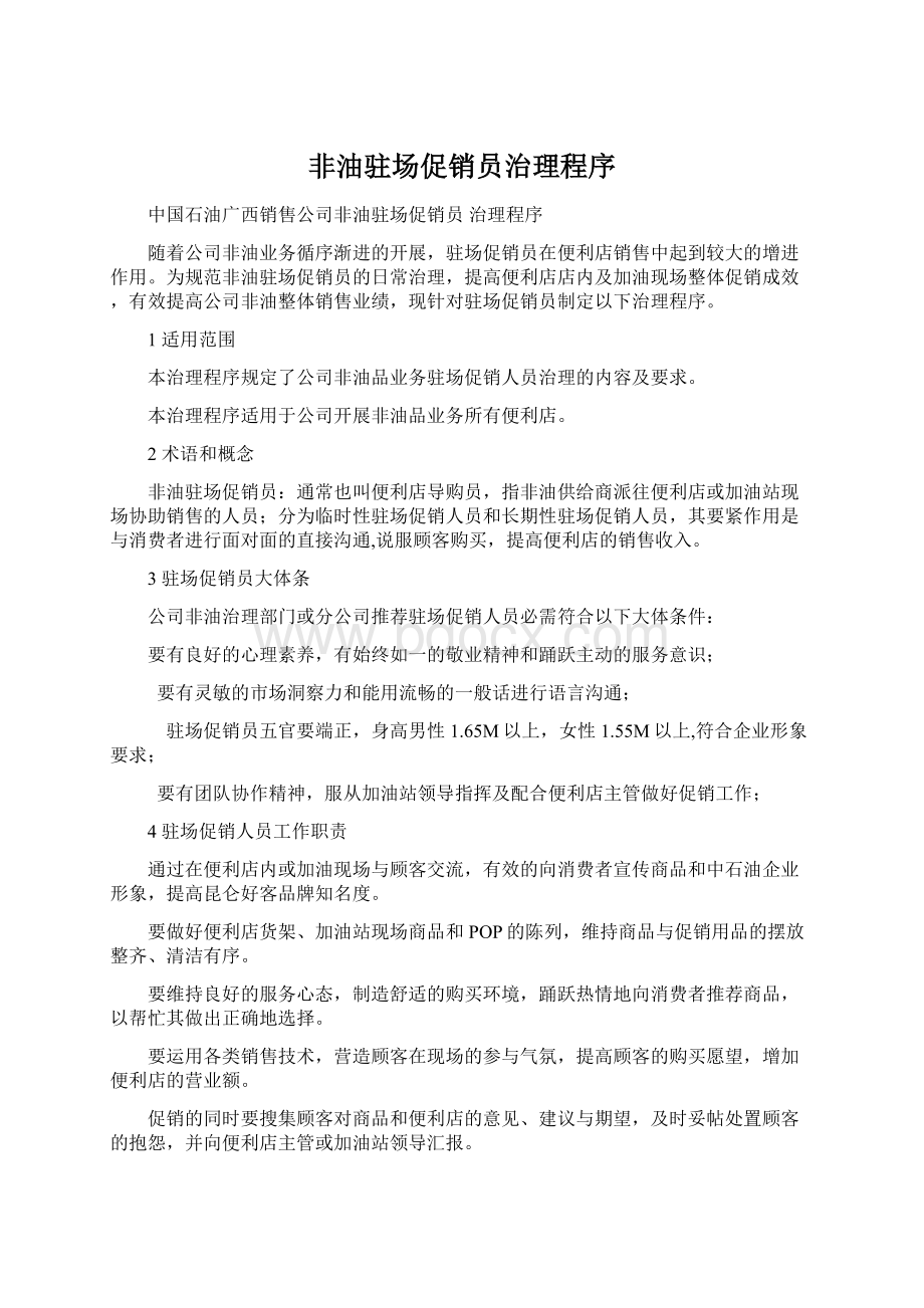 非油驻场促销员治理程序Word文件下载.docx