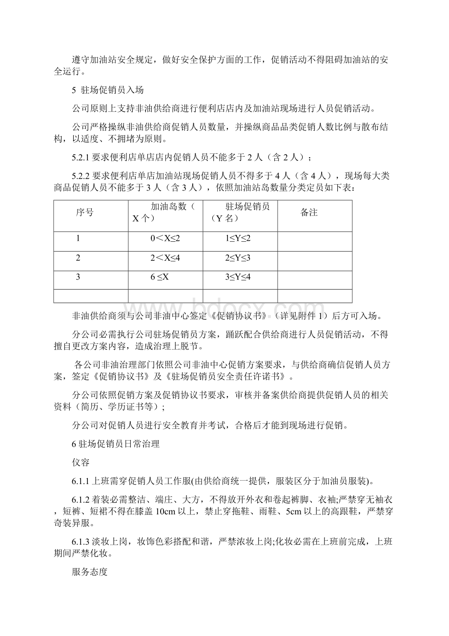 非油驻场促销员治理程序Word文件下载.docx_第2页