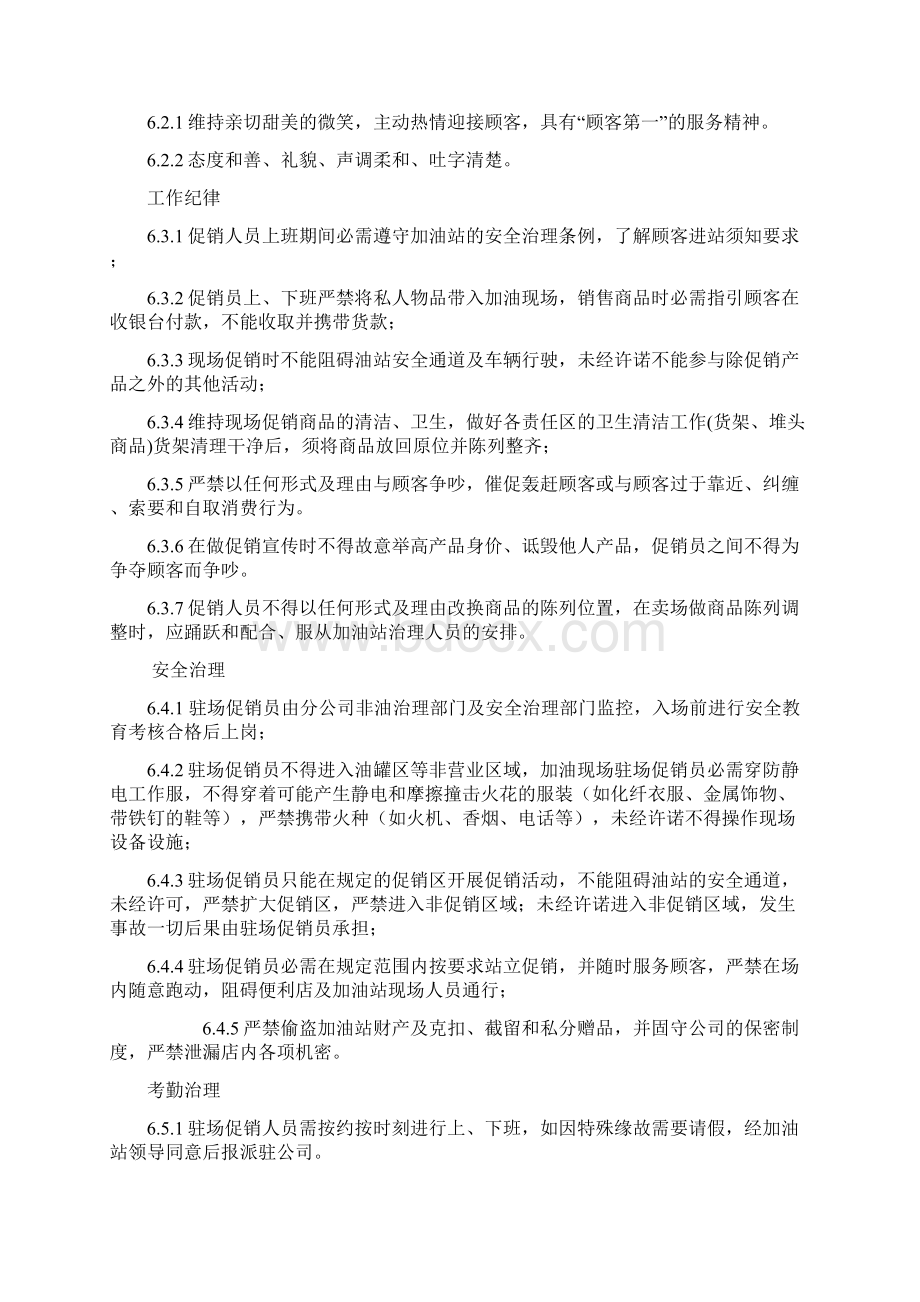 非油驻场促销员治理程序Word文件下载.docx_第3页