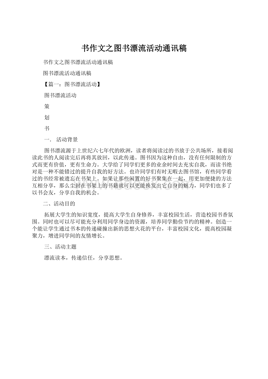 书作文之图书漂流活动通讯稿.docx