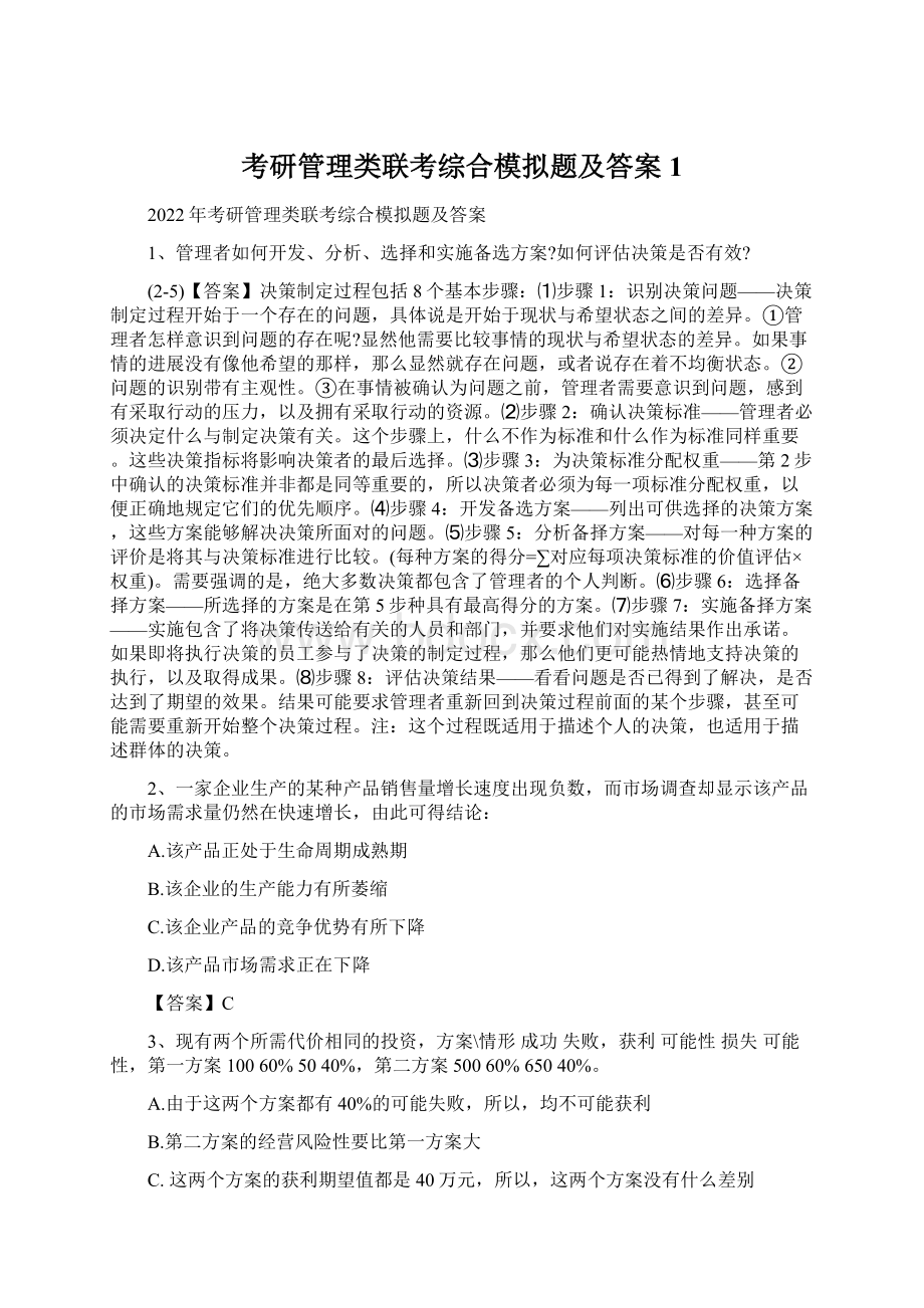 考研管理类联考综合模拟题及答案1文档格式.docx