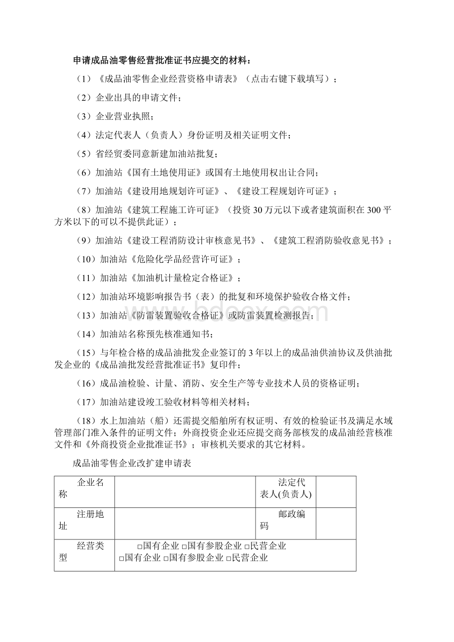 成品油零售企业改扩建申请表Word文档格式.docx_第2页