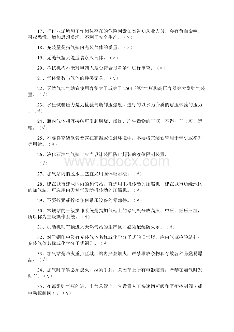 车用气瓶充装员电脑模拟考试题.docx_第2页