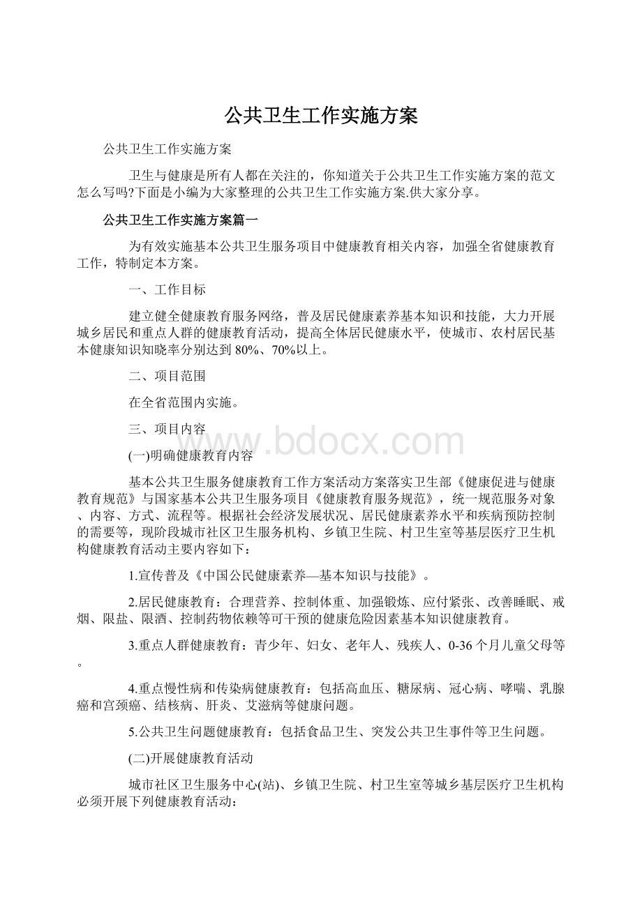 公共卫生工作实施方案.docx