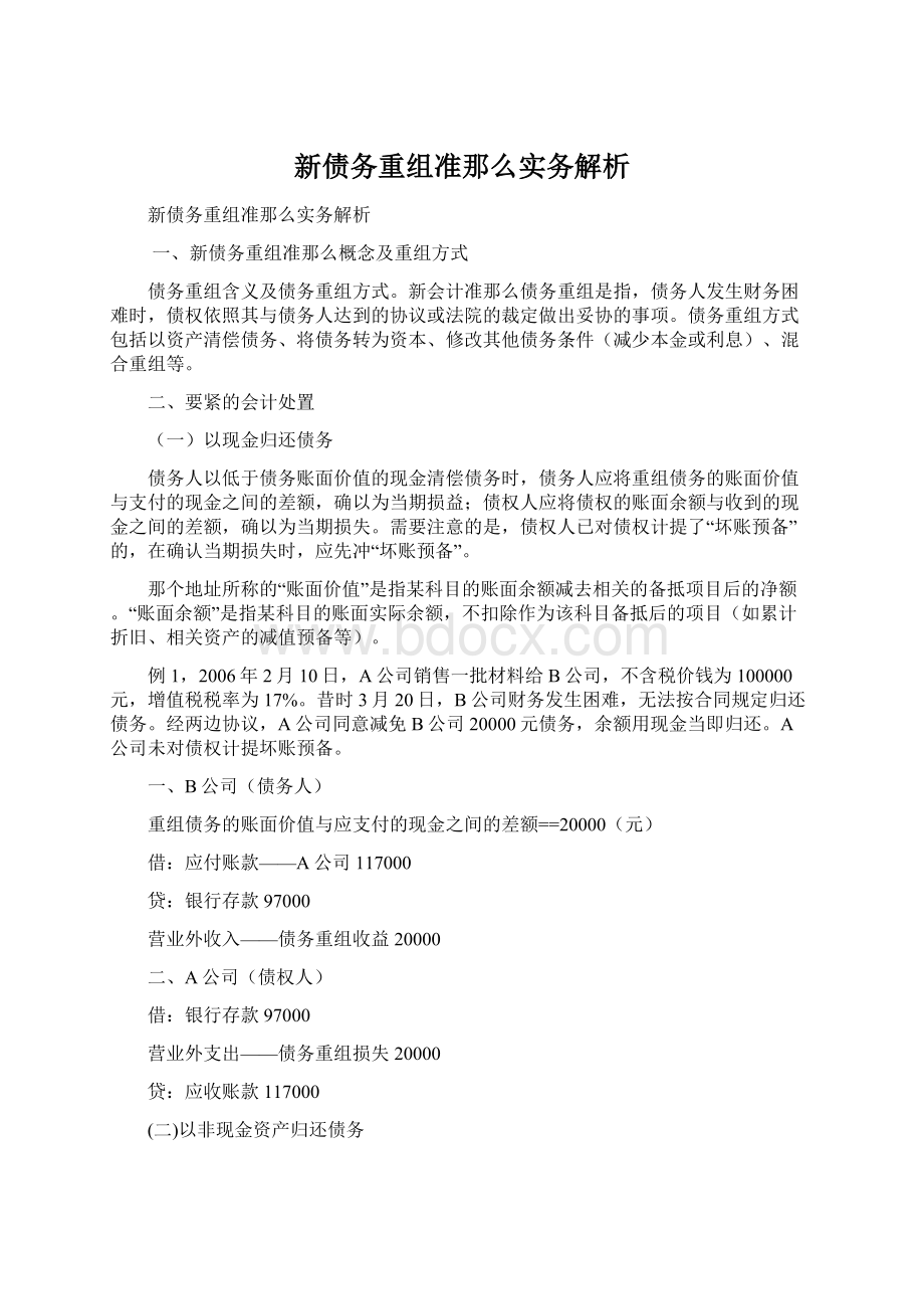 新债务重组准那么实务解析.docx_第1页