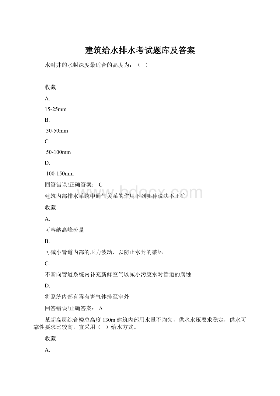 建筑给水排水考试题库及答案文档格式.docx_第1页