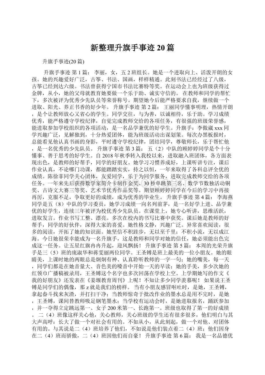 新整理升旗手事迹20篇Word文档下载推荐.docx_第1页