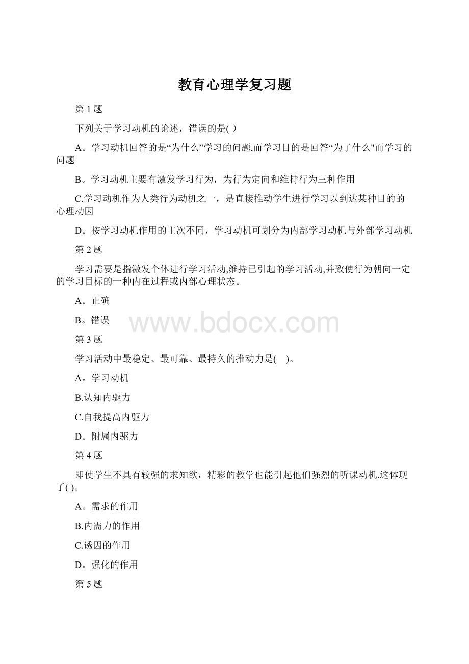 教育心理学复习题Word下载.docx