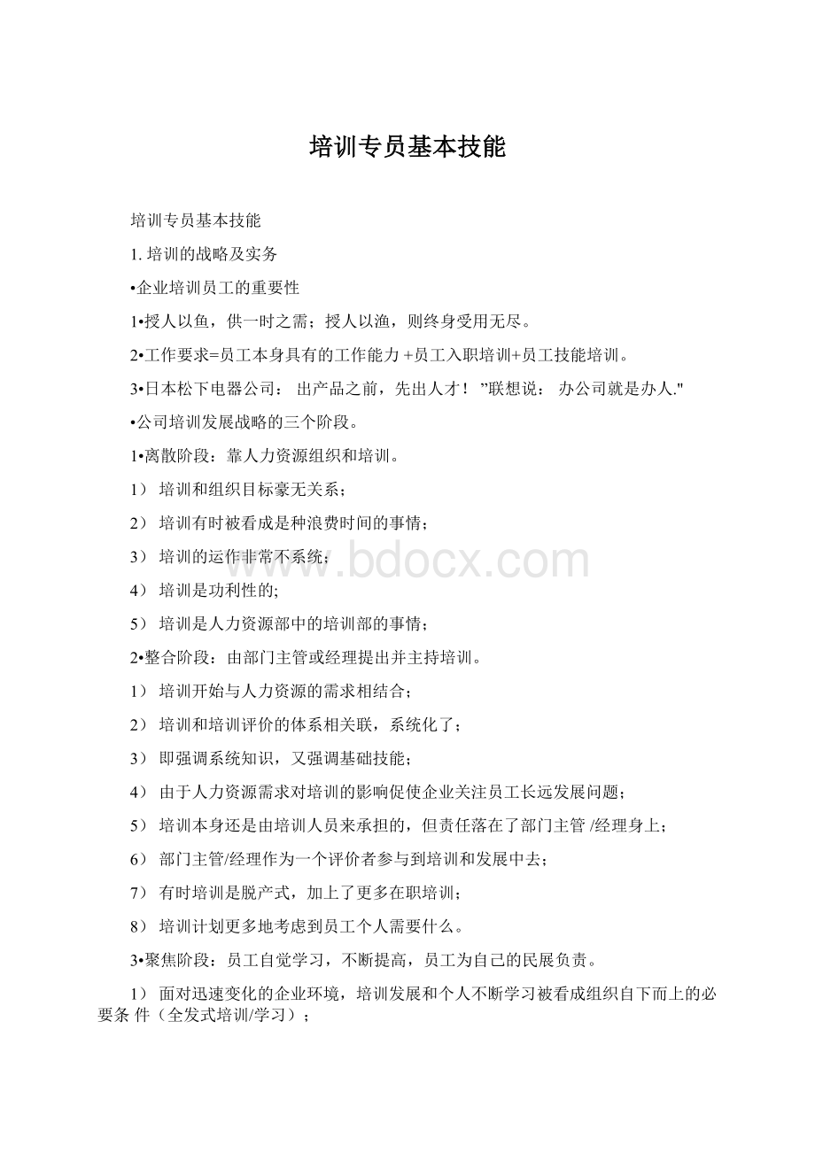 培训专员基本技能Word文档格式.docx