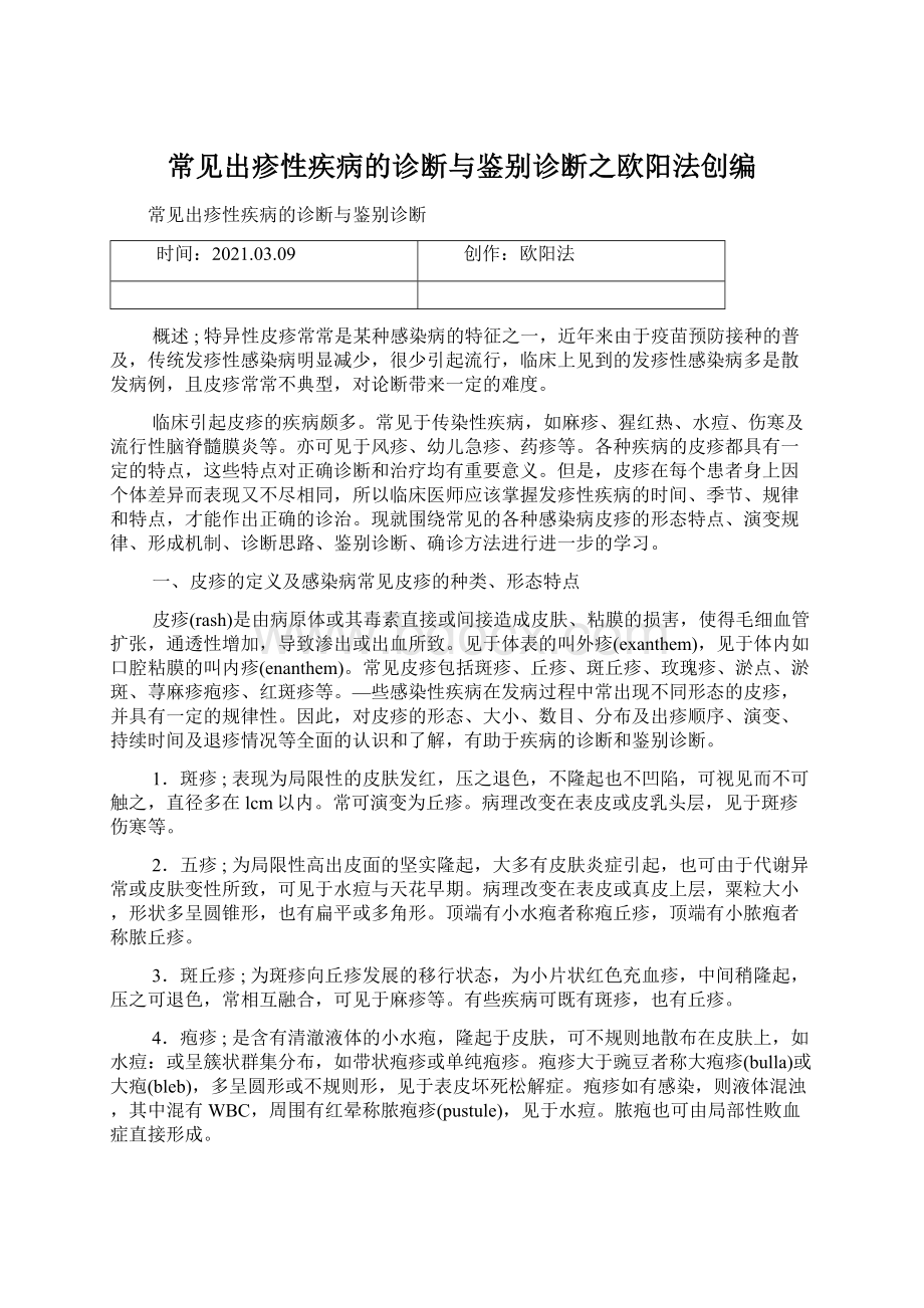 常见出疹性疾病的诊断与鉴别诊断之欧阳法创编.docx