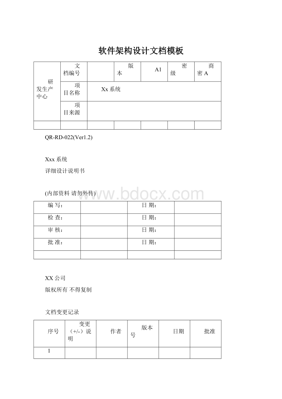 软件架构设计文档模板.docx