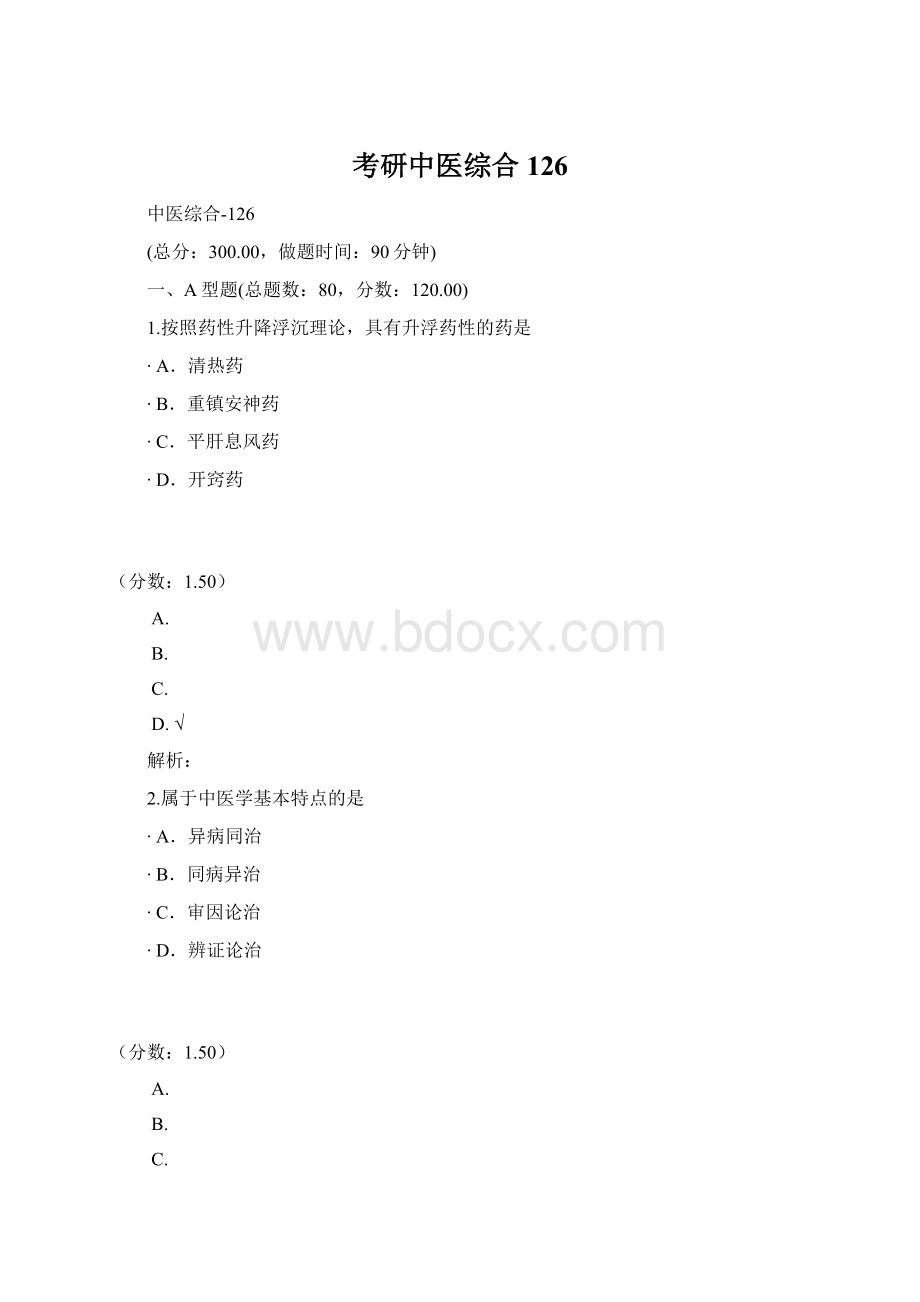 考研中医综合126Word下载.docx