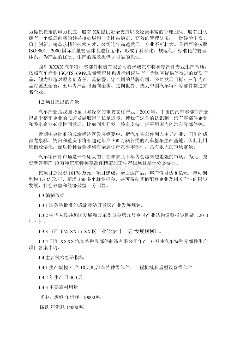 年产10万吨汽车特种零部件生产项目可行性研究报告Word下载.docx_第2页