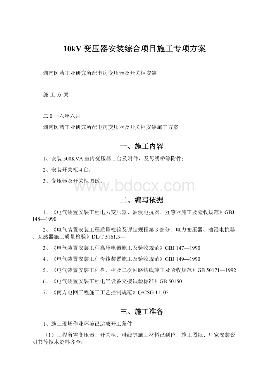 10kV变压器安装综合项目施工专项方案.docx_第1页