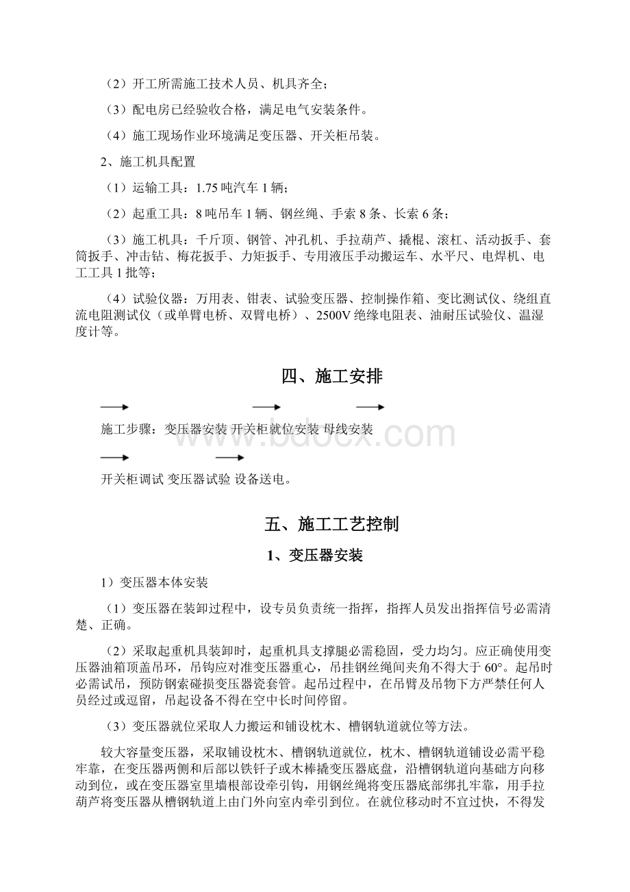 10kV变压器安装综合项目施工专项方案.docx_第2页