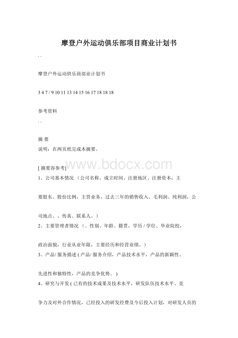 摩登户外运动俱乐部项目商业计划书.docx