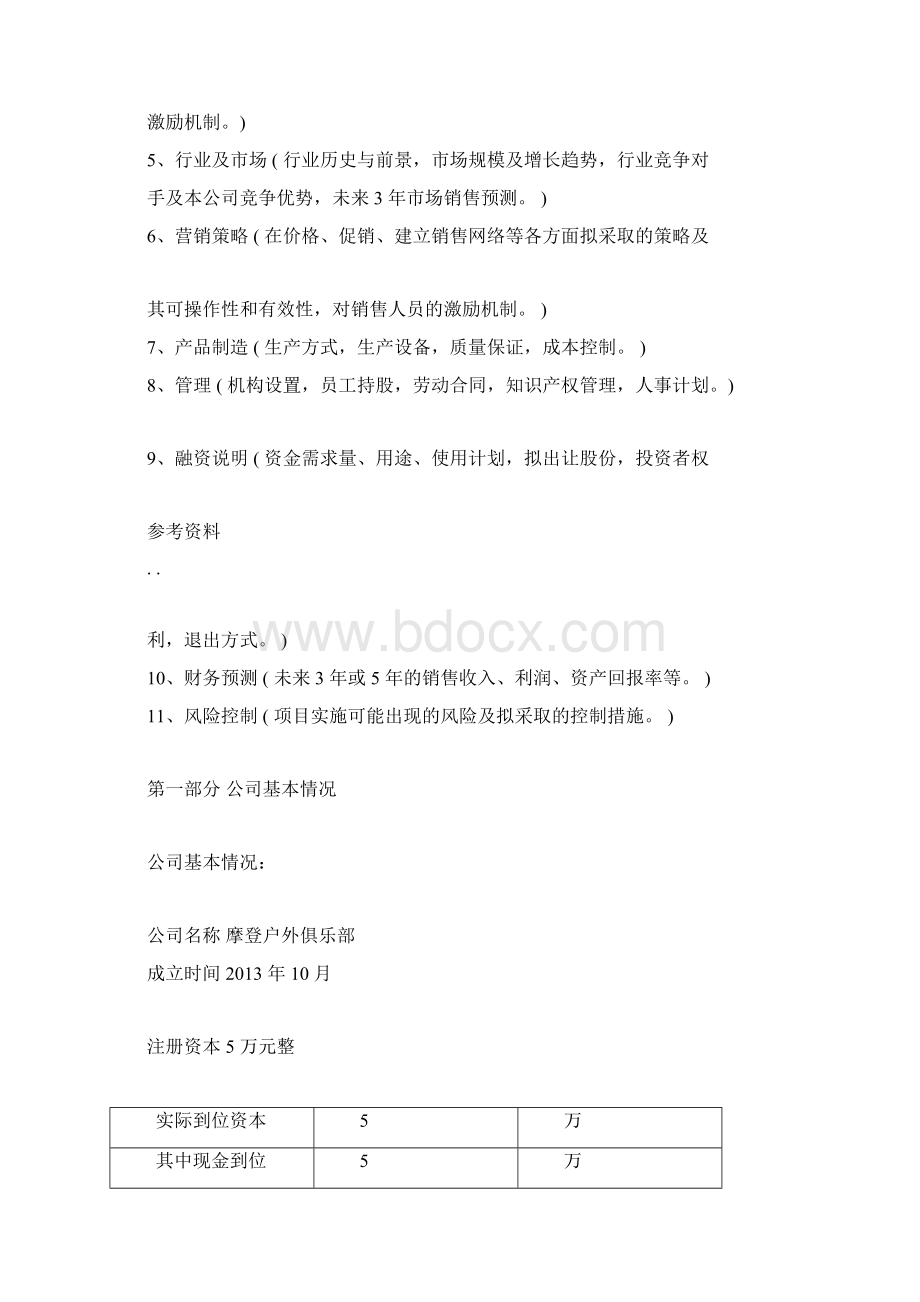 摩登户外运动俱乐部项目商业计划书文档格式.docx_第2页