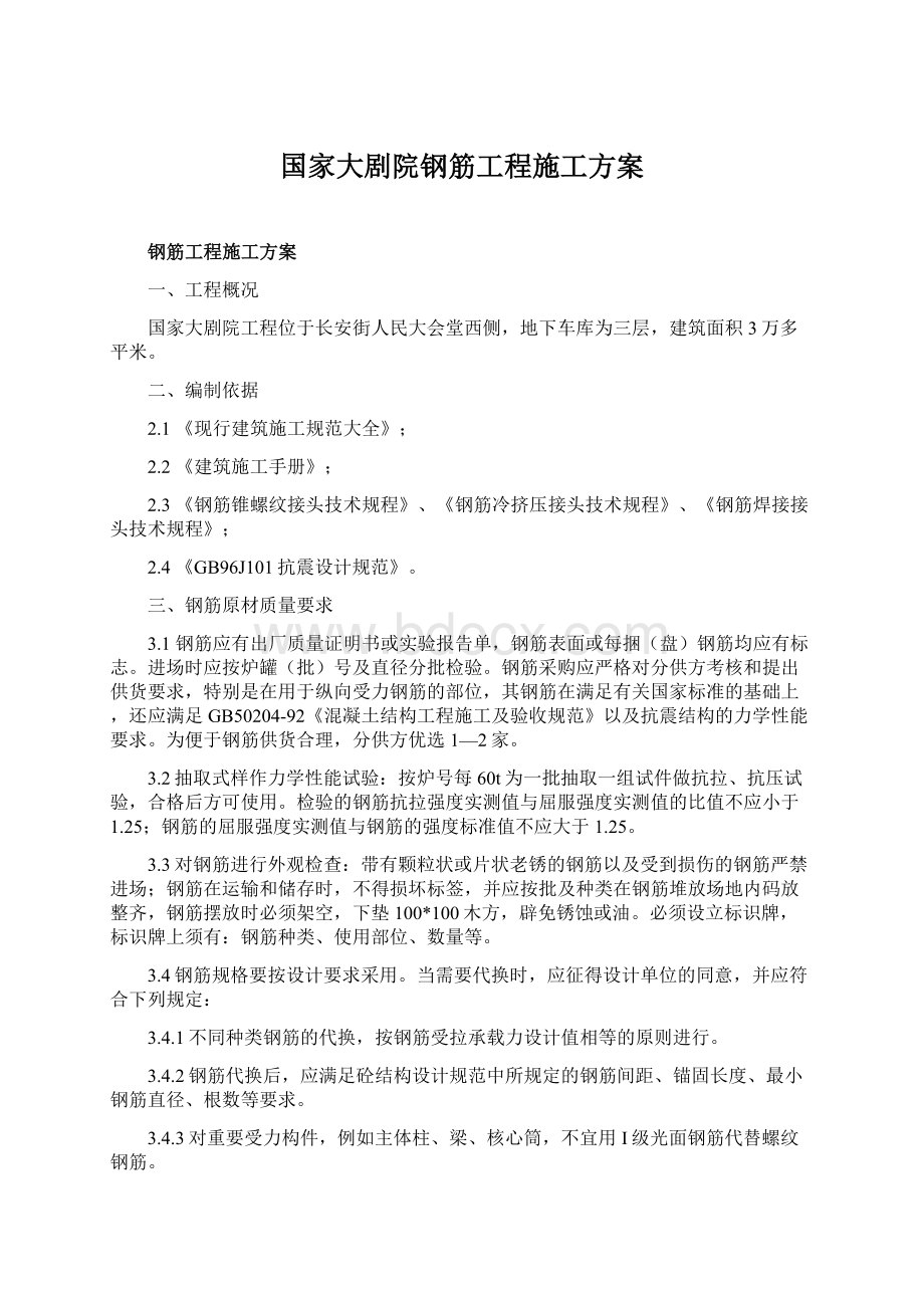 国家大剧院钢筋工程施工方案.docx_第1页