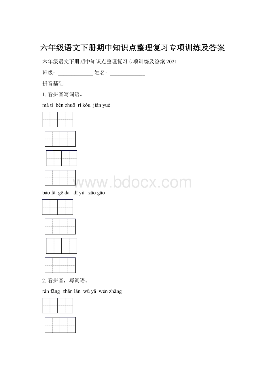 六年级语文下册期中知识点整理复习专项训练及答案.docx_第1页