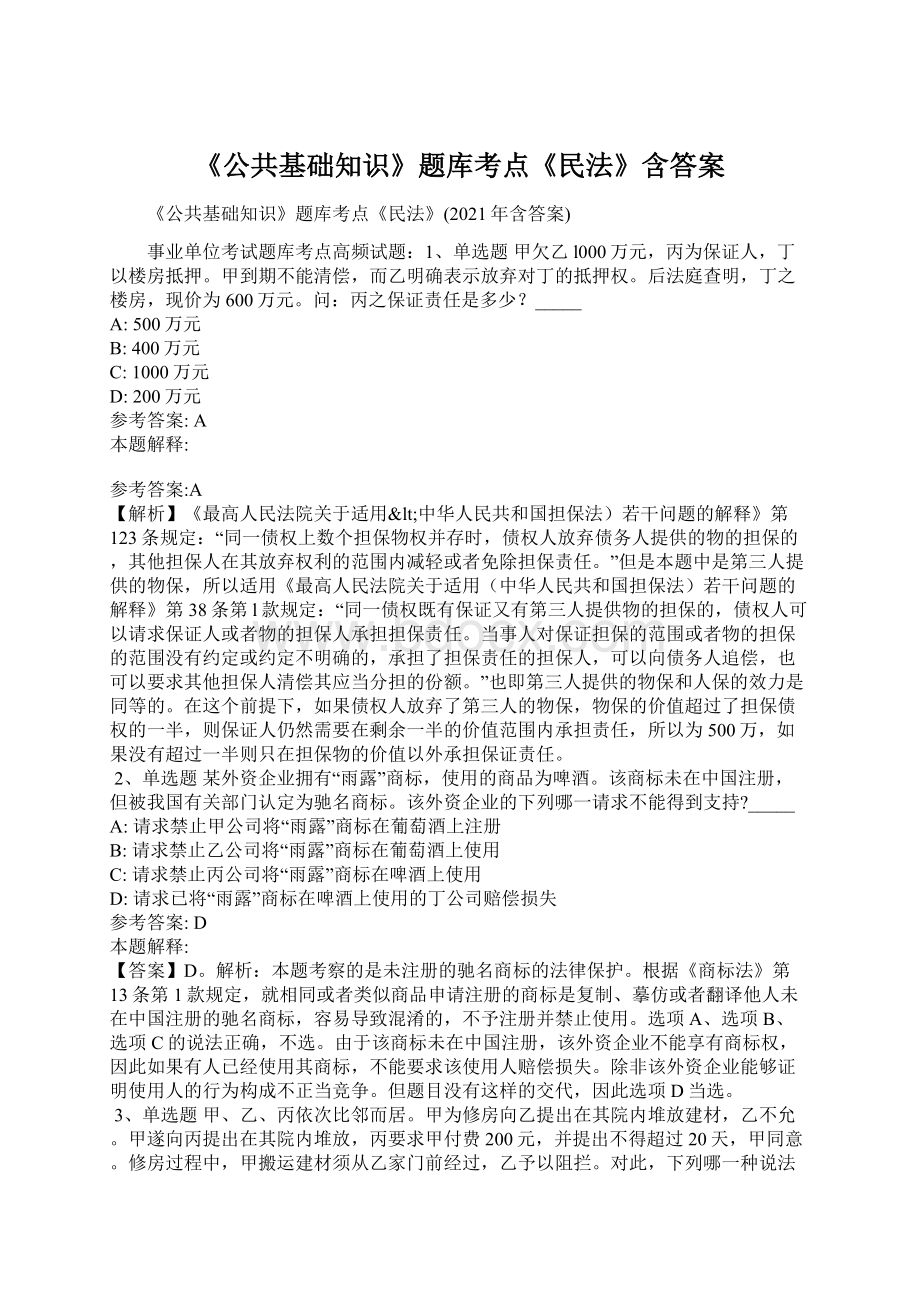 《公共基础知识》题库考点《民法》含答案.docx