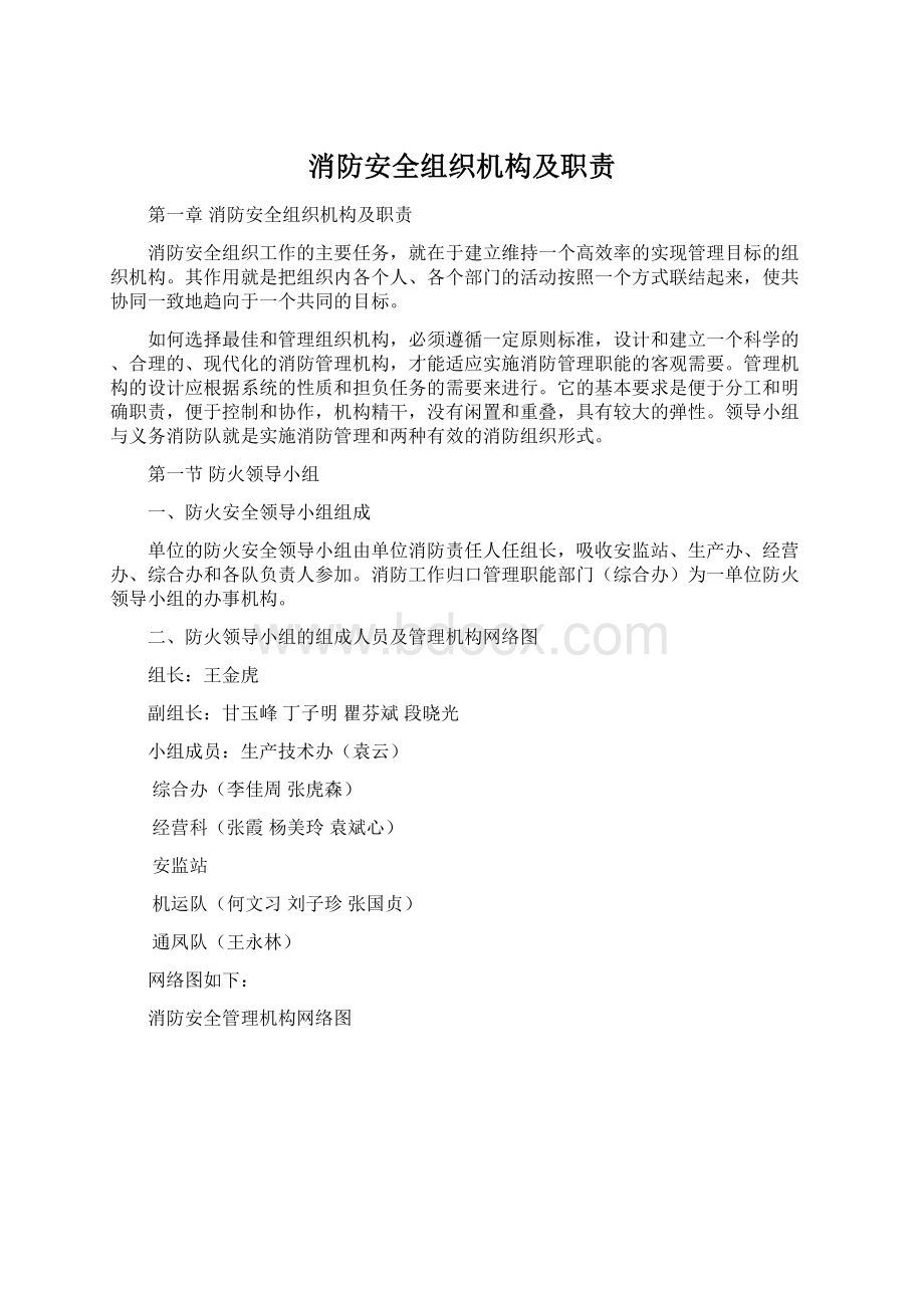 消防安全组织机构及职责.docx