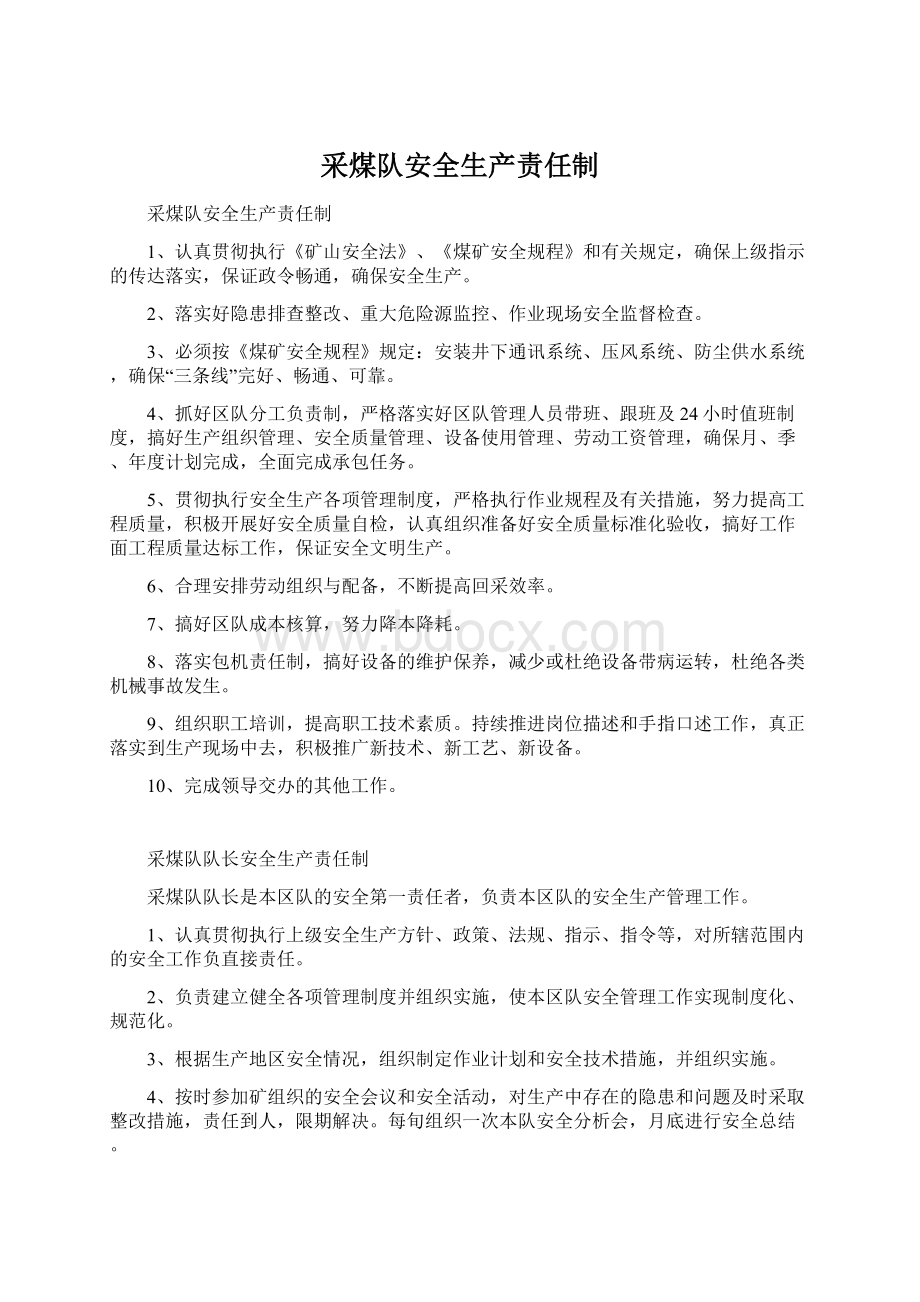 采煤队安全生产责任制Word格式文档下载.docx_第1页